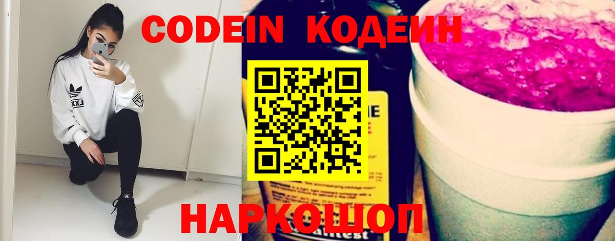 Codein напиток Lean (лин) Лыткарино